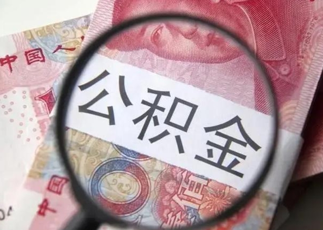 呼和浩特住房公积金达到多少可以提取（公积金满多少可以提取）