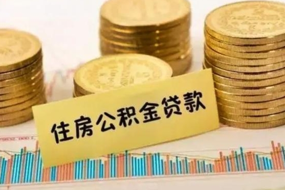 呼和浩特取出个人公积金（怎么取个人公积金）